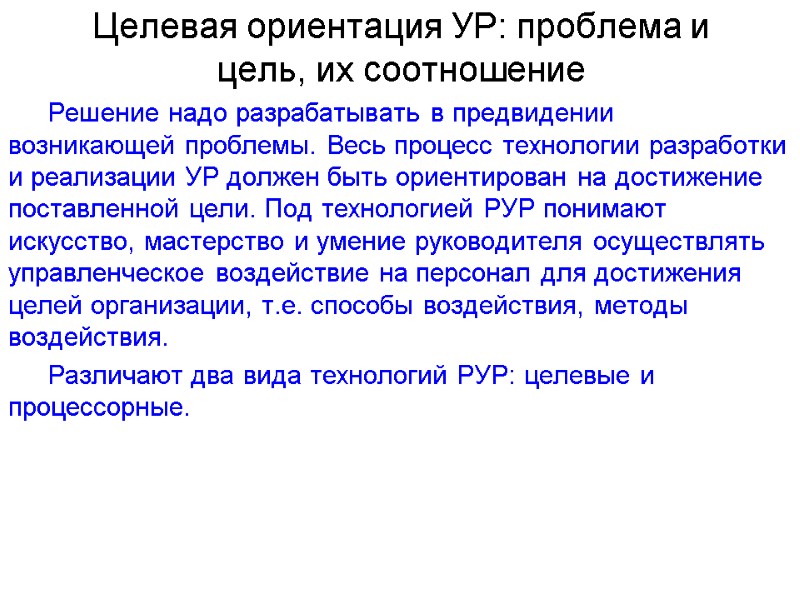Целевая ориентация УР: проблема и цель, их соотношение Решение надо разрабатывать в предвидении возникающей
